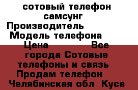 сотовый телефон самсунг › Производитель ­ Samsung › Модель телефона ­ 7 › Цена ­ 18 900 - Все города Сотовые телефоны и связь » Продам телефон   . Челябинская обл.,Куса г.